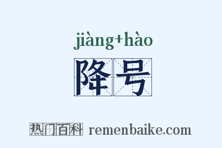 降号是什么意思的图片